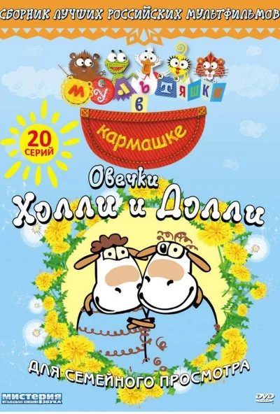Овечки Холли и Долли (2009) онлайн бесплатно