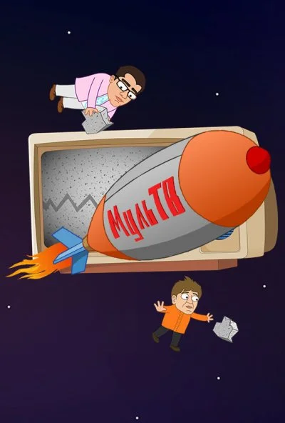 МульТВ (2016) онлайн бесплатно