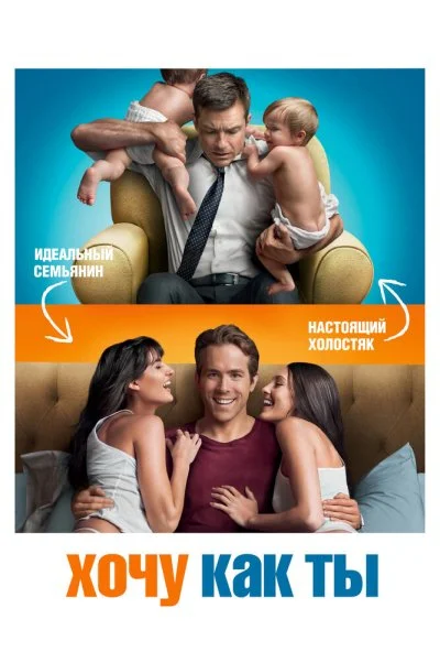 Хочу как ты (2011) онлайн бесплатно