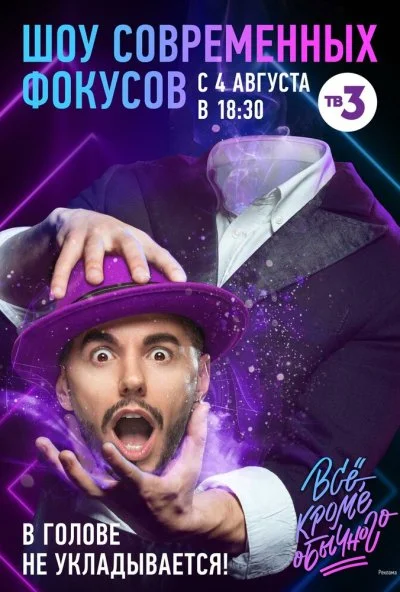 Всё, кроме обычного (2018) онлайн бесплатно