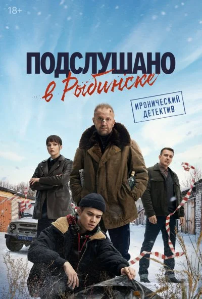 Подслушано в Рыбинске (2024) онлайн бесплатно