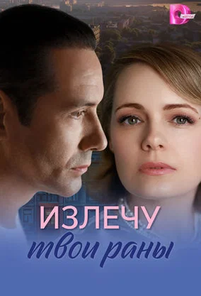 Излечу твои раны (2025) онлайн бесплатно